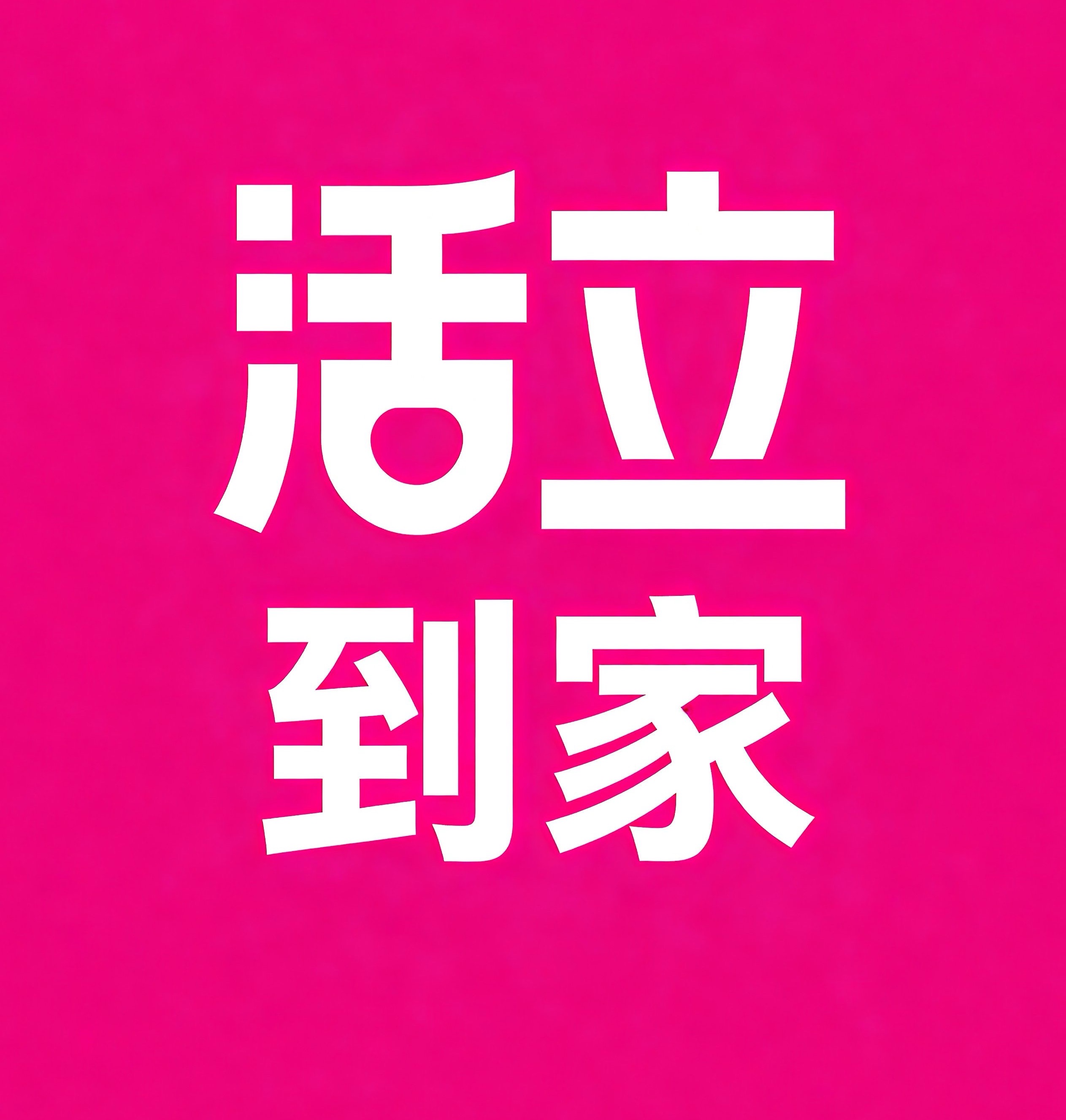 阿勒泰活立到家